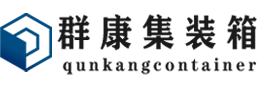 长海集装箱 - 长海二手集装箱 - 长海海运集装箱 - 群康集装箱服务有限公司